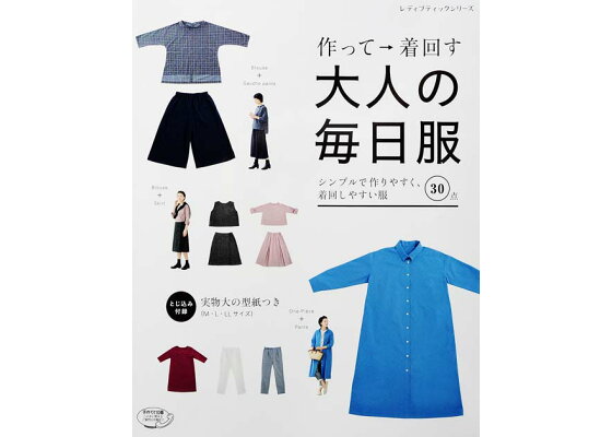 楽天ブックス 作って 着回す大人の毎日服 シンプルで作りやすく 着回しやすい服30点 本 楽天ブックス 作って 着回す大人の毎日服 シンプルで作りやすく 着回しやすい服30点 本